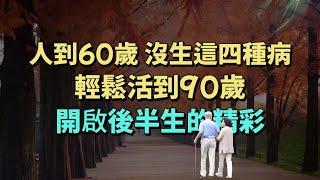 人到60歲沒生這四種病，輕鬆活到90歲，開啟下半生的精彩生活。#情感 #生活經驗 #老年生活