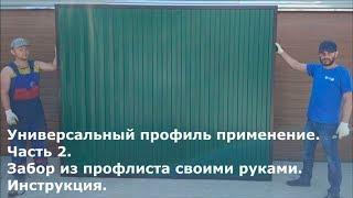 Забор из профлиста своими руками. Новая конструкция на основе универсального профиля. Т-профиль.