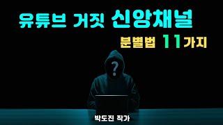 유튜브 거짓 신앙 채널을 분별하라-개혁주의.칼빈주의.장로교회.