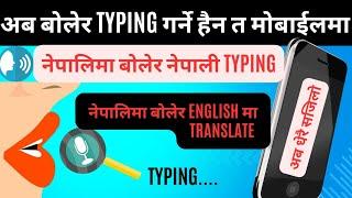 अब बोलेर टाइपिङ गर्ने हैन त ,नेपालीमा बोलेर नेपाली टाइपिङ अनि नेपाली बोलेर इङलिस  मा  ट्रान्सलेट