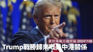 Trump強勢戰勝歸來 參眾議院都攞到控制權 未來實施針對中國同香港法案更容易 香港人可以諗定後路  黃世澤直播評論 20241106