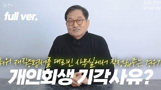 법원이 제일 싫어하는 "개인회생 기각 사유" | 풀버전