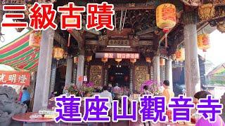 參拜大溪三級古蹟蓮座山觀音寺