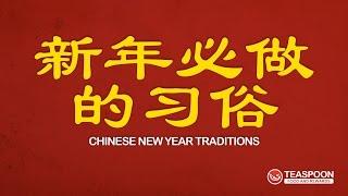 新年必做的习俗 Chinese New Year Traditions