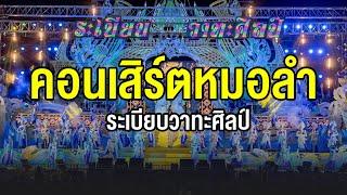 คอนเสิร์ตช่วงแรก หมอลำระเบียบวาทะศิลป์ | ควอรี่ วิลล่า เขาใหญ่