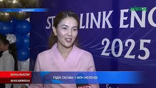 23.05.2025 ж. ҮЗДІК ОҚУШЫ 1 МЛН ИЕЛЕНЕДІ