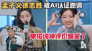 Meng Ziyi's singing made the AI ​​score crash, only 0.1 points higher than Xu Zhisheng