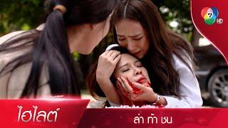 ไอ้เปลว ฆ่าโหด พี่ยุ้ย!! | ไฮไลต์ละคร ล่า ท้า ชน EP.9 | Ch7HD