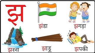 झ वाले शब्द | jha wale shabd | hindi consonants letters | झ से बनने वाले शब्द | hindi varnamala