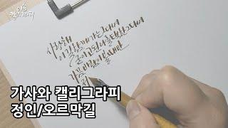 딥펜 캘리그라피/정인,오르막길