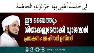 I لِي خَمْسَةُ أُطْفِئُ بِهَا حَرَّ الْوَبَاءِ الْحَاطِمَةَ  ഈ ബൈത്തും ശിയാക്കളുടേതാക്കി വ്യാജന്മാർ!