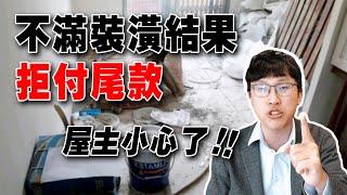 裝潢爛尾，打官司之前要先自己花錢鑑定嗎?｜民事訴訟｜Ｎ楚立功【生存の法則EP76】