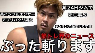 【賛否両論】某24時間ジムで死亡事故発生‼️某インフルエンサーがアプリパクリ疑惑