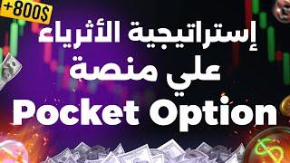 أقوى استراتيجية تداول للمبتدئين : طريقة الأثرياء للربح في التداول | استراتيجيات فعالة خطوة بخطوة