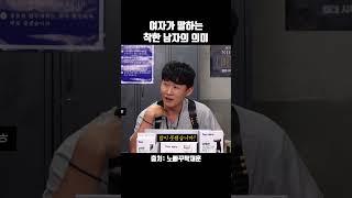 여자가 말하는 착한 남자의 의미