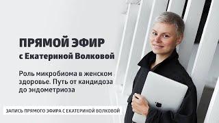 Роль микробиома в женском здоровье. Путь от кандидоза до эндометриоза | Екатерина Волкова