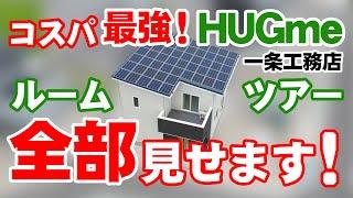 一条工務店 HUGme ハグミー ルームツアー