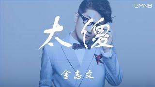 Kim Ji Mun 金志文—太傻 【動態歌詞版Lyric】#高音質