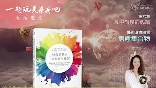 創意療癒  焦慮集合物 ◎ 修復情緒的100個創作練習 (有聲書) ◎ [第六章] 亂中有序的心緒 | 藝術治療 | 身心靈 | 靜心聽語音
