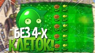 Plants Vs Zombies, но Я НЕ Могу Садить РАСТЕНИЯ на Первые 4 КЛЕТКИ!