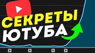 Работник Ютуба РАСКРЫЛ ВСЕ СЕКРЕТЫ - Как увеличить просмотры видео на YouTube