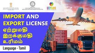 Import & Export License in Tamil | ஏற்றுமதி இறக்குமதி உரிமம்  | Udyami