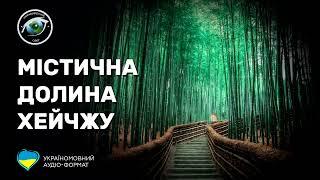 Неймовірний Світ: Містична Долина Хейчжу (аудіо формат)