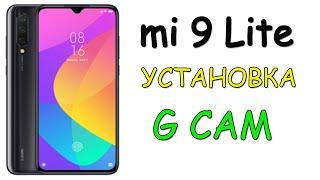 Mi 9 lite Google Camera (установка)