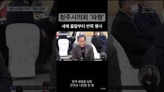 #청주시의회 #청주시 #청주 #국민의힘 #더불어민주당 #청주시청 #철거예산