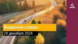 29 декабря 2024. Видения славы. Возвращение домой | Адвентисты