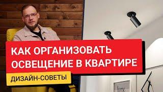 Как организовать освещение в квартире