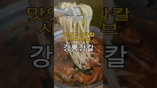 ️강릉장칼국수방배️서울 서초구 방배중앙로 145-1#방배카페골목맛집 #방배카페골목술집 #이수역맛집 #방배동맛집 #방배동칼국수 #방배카페골목칼국수 #방배동샤브샤브 #방배동칼국수