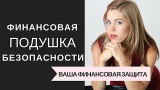 Финансовая подушка безопасности I Финансовый резерв I Финансовая грамотность