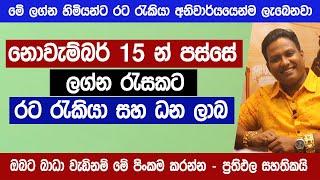 ලග්න රැසකට රට රැකියා වරම් | 2024 නොවරදින අනාවැකිය | මියුරු සම්පත් ලියනගේ  lagna palapala | Sinhala