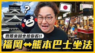 從「福岡機場」往返「熊本市區」的巴士坐法！機場櫃台買還是上車買？可以用IC卡嗎？一次教給你《阿倫去旅行》