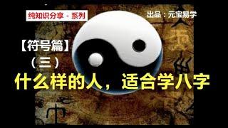 【八字精讲】符号篇 - 3：干支符号  -  什么样的人，适合学八字