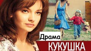 Кукушка, смотрим, драма о тяжелой судьбе, русская драма, сериал