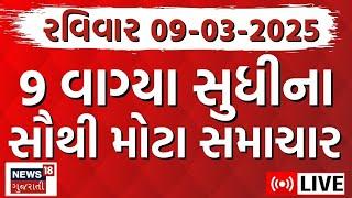 🟠Gujarati Fatafat News LIVE | આજના ગુજરાતના મહત્વના સમાચાર | Latest Gujarati News | News18 Gujarati