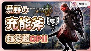 【魔物獵人】荒野的充能斧再也不用超解了? 新的「紅斧」招式過於OP，完全取代紅盾! 充能斧所有新招式和重要改動一次看!