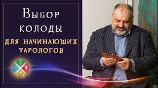 Какую колоду выбрать новичку? Таро для начинающих | Русская Школа Таро.