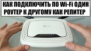 Подключение двух роутеров в одной сети по WiFi между собой