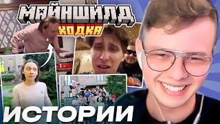 ИСТОРИИ СО СХОДКИ МАЙНШИЛДА 4 // КАК АЛФЕДОВ ЧУТЬ НЕ УМ4Р?! // ОБМАНУЛИ НА ДЕНЬГИ?!