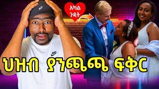 ህዝብ ያንጫጫ አስደናቂ ፍቅር | መሰረት መብራት የገጠማት ጉድ | ashruka channel