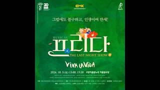2024 뮤지컬 프리다