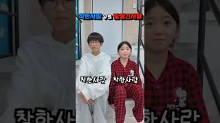 뚜아와 다린이의 텔레파시 게임?!?! 둘이 너무 잘 맞는거 아니야??? #shortvideo