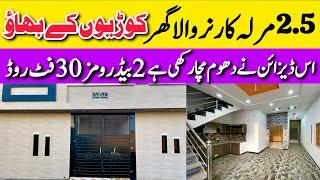 2.5 marla Corner low budget beautiful house for sale in Lahore چھوٹی فیملی والا بڑا گھر Cheap price