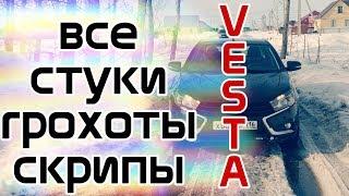 Все стуки Лада Веста в одном видео. Поиск и устранение