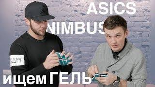 РАЗРЕЗАЛИ ASICS NIMBUS в поисках ГЕЛЯ