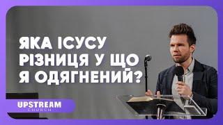 #проповідь Яка Ісусу різниця у що я одягнений?  Олег Боков | Upstream Church