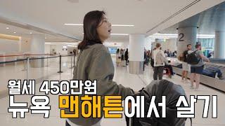뉴욕의 중심, 맨해튼 한 달 살기 시작합니다!